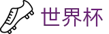 2026FIFA世界杯 - FIFA 2026投注中心 - 网页版中文登录入口